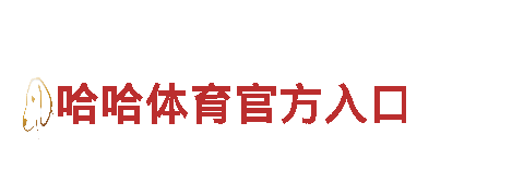 爱博娱乐-高新技术企业